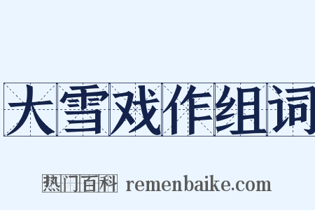 大雪戏作组词是什么意思的图片